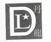 丹龙