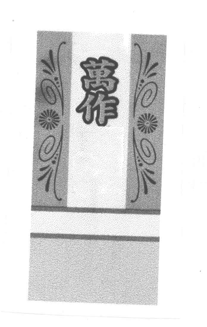 万作