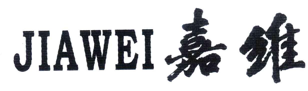嘉维