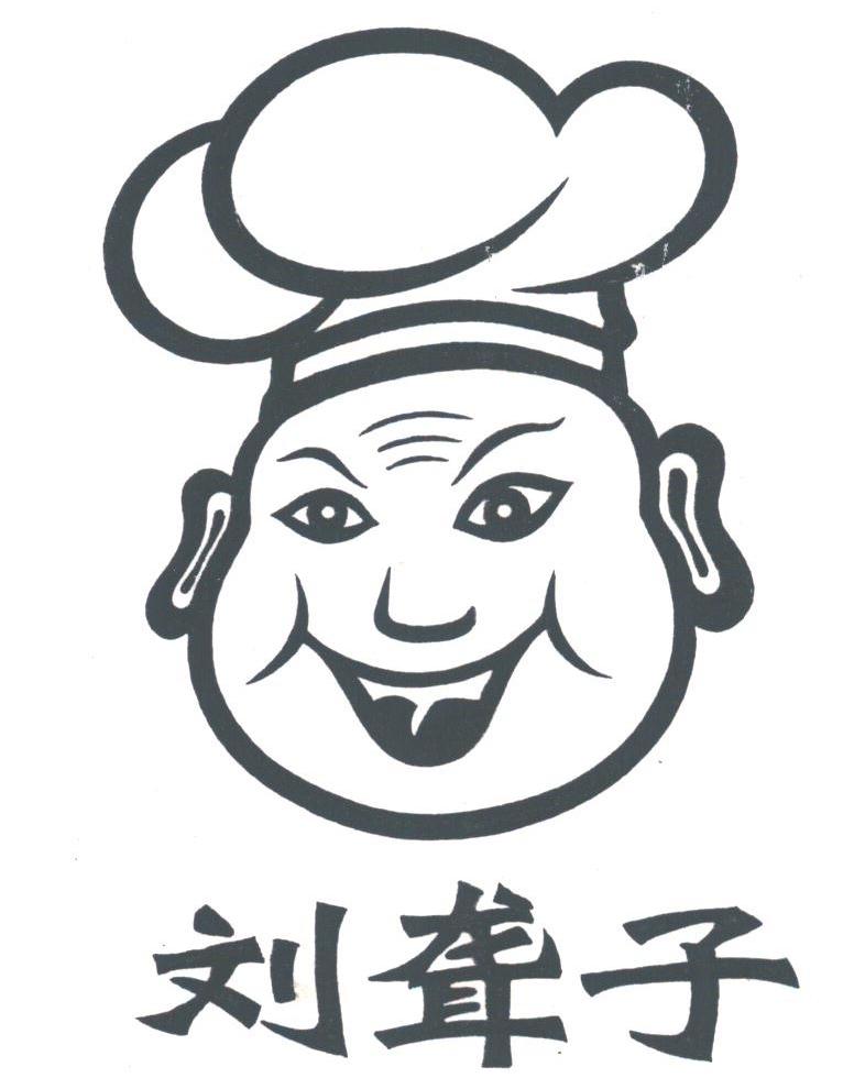 刘聋子