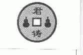 君铸