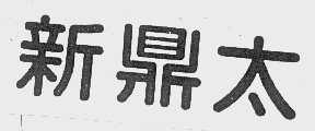 新鼎太