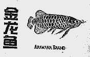 金龙鱼;ARAWANA BRAND