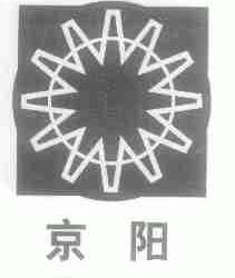 京阳