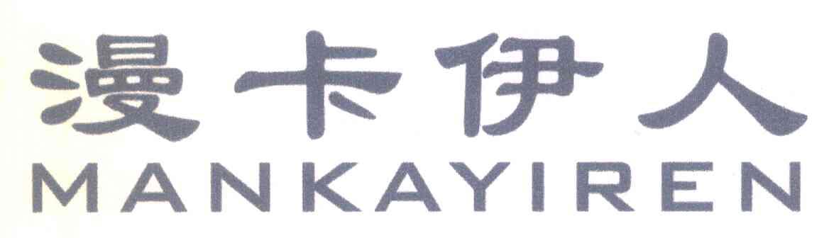 漫卡伊人