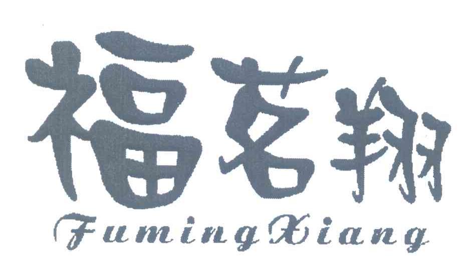 福茗翔