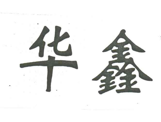 华鑫