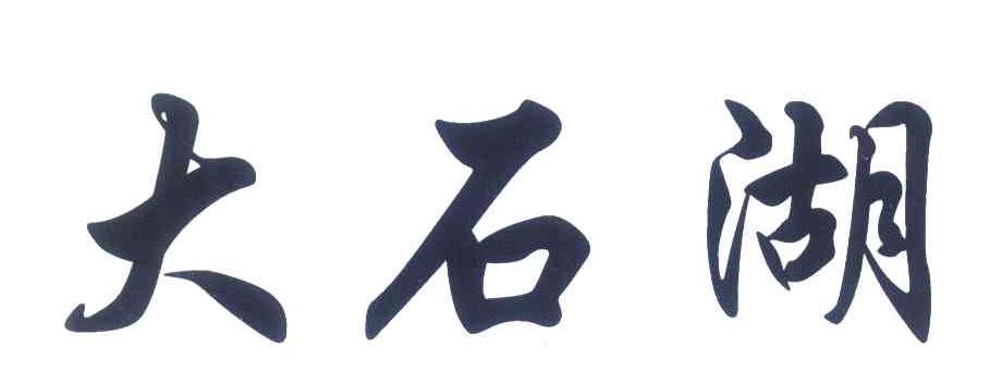 大石湖