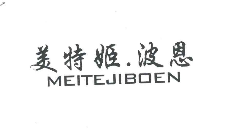 美特姬.波恩