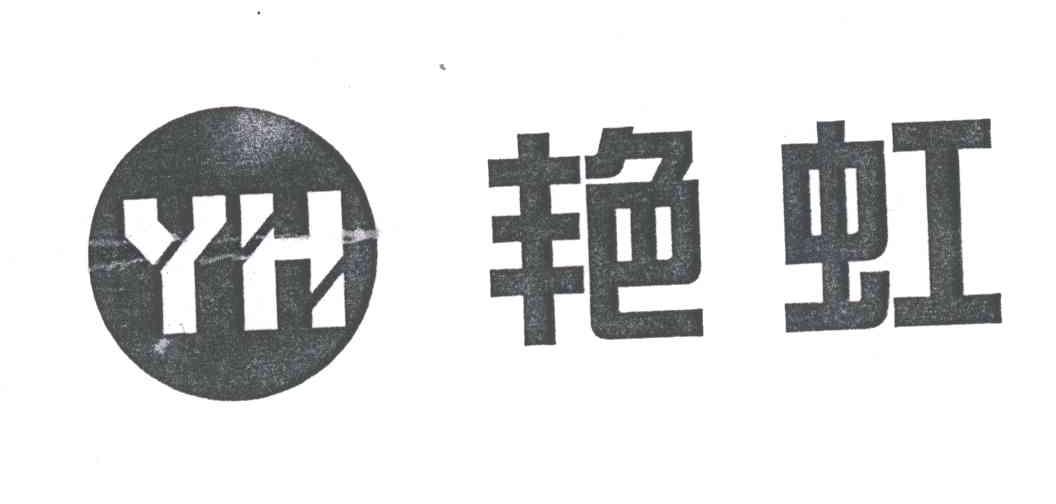 艳虹