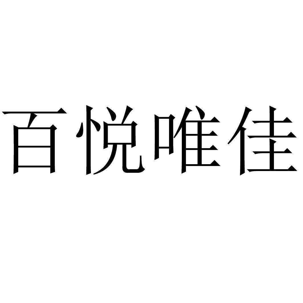 百悦唯佳