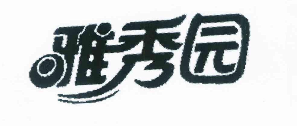 雅秀园