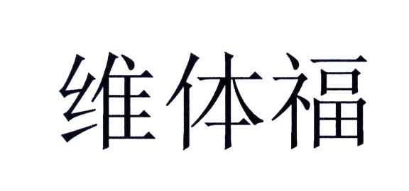 维体福