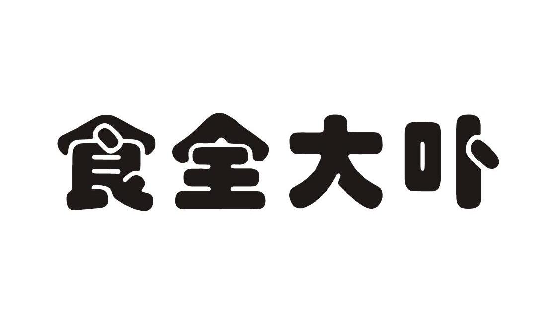 食全大卟