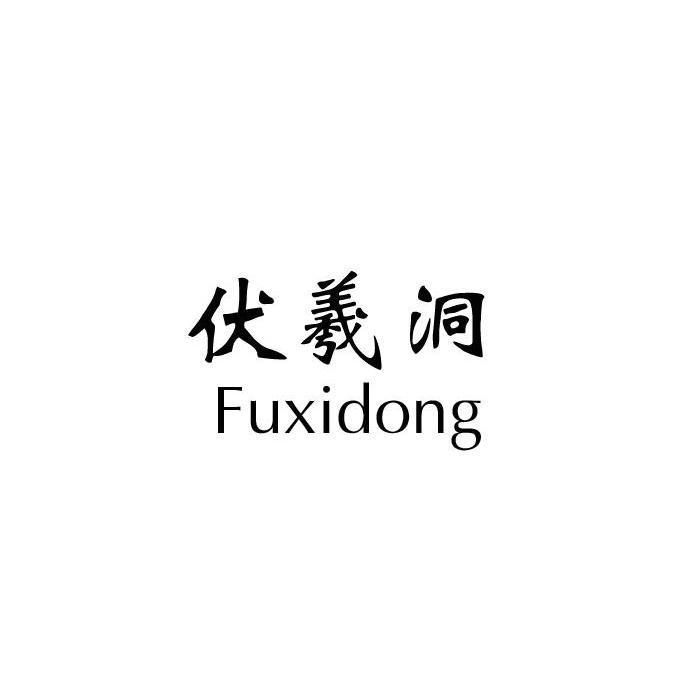 伏羲洞
