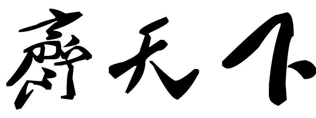 齐天下