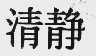 清静