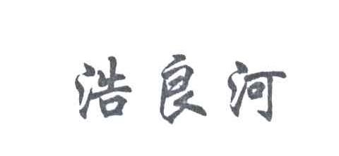 浩良河