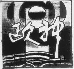 欧神