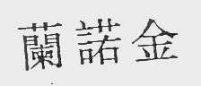 兰诺金