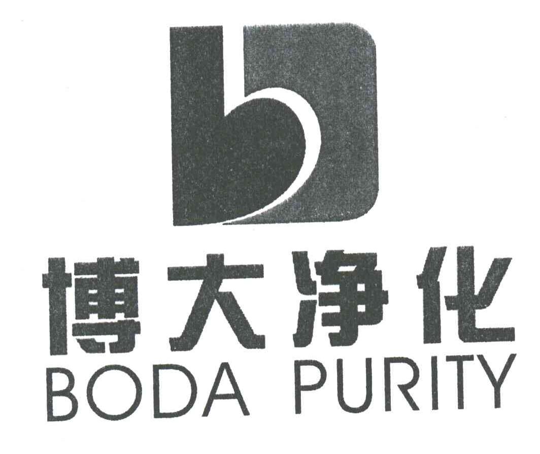 博大净化;BODA PURITY