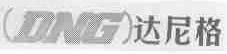 达尼格