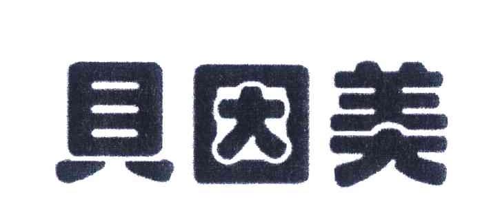 贝因美