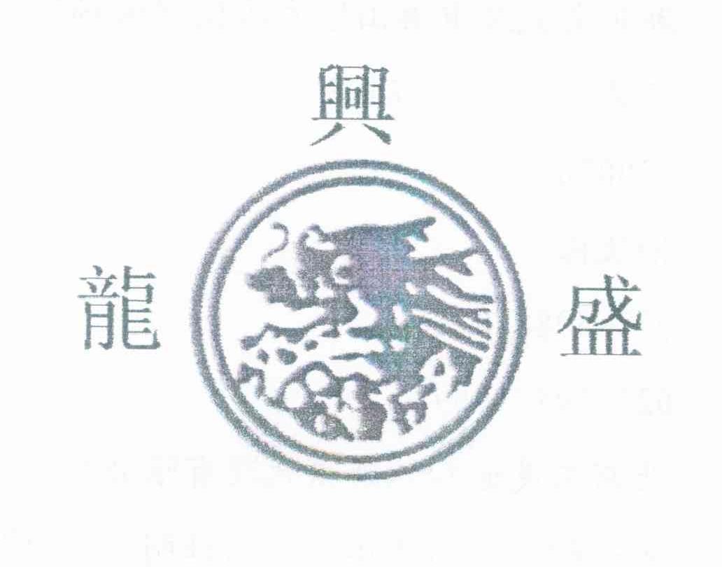 龙兴盛