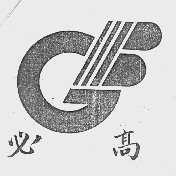 必高