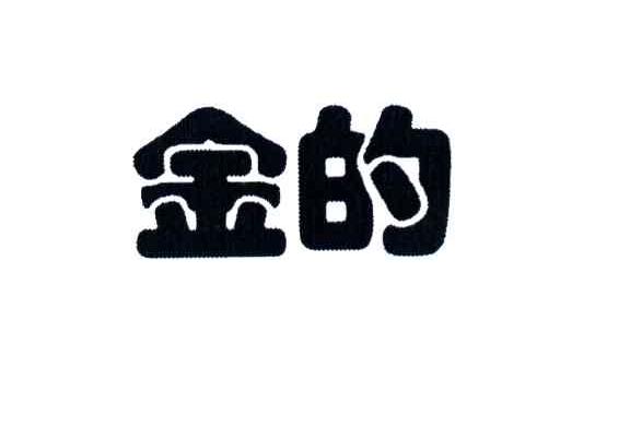 金的