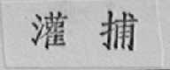 灌捕