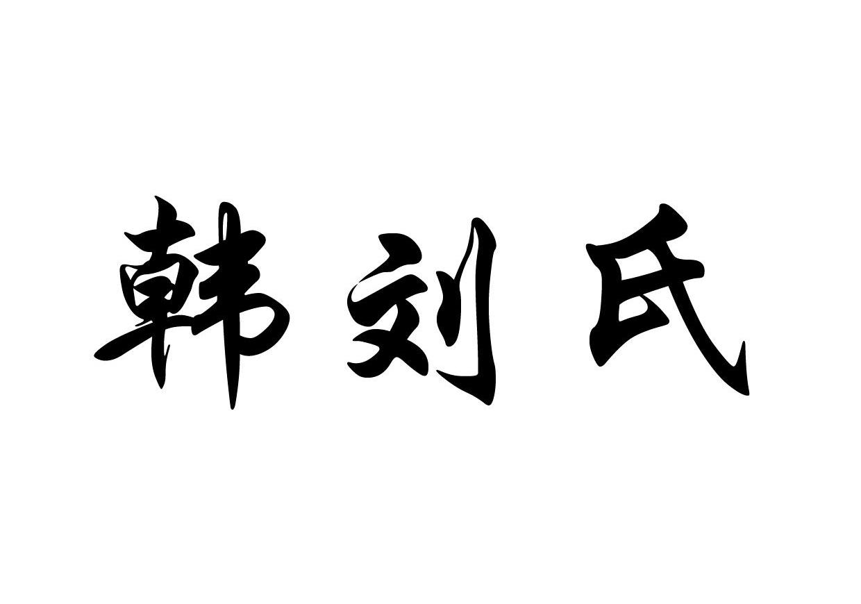 韩刘氏