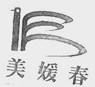 美媛春