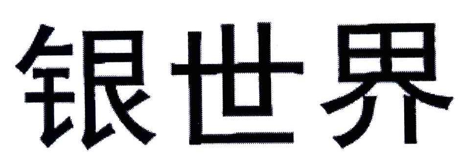 银世界