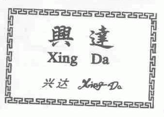 兴达