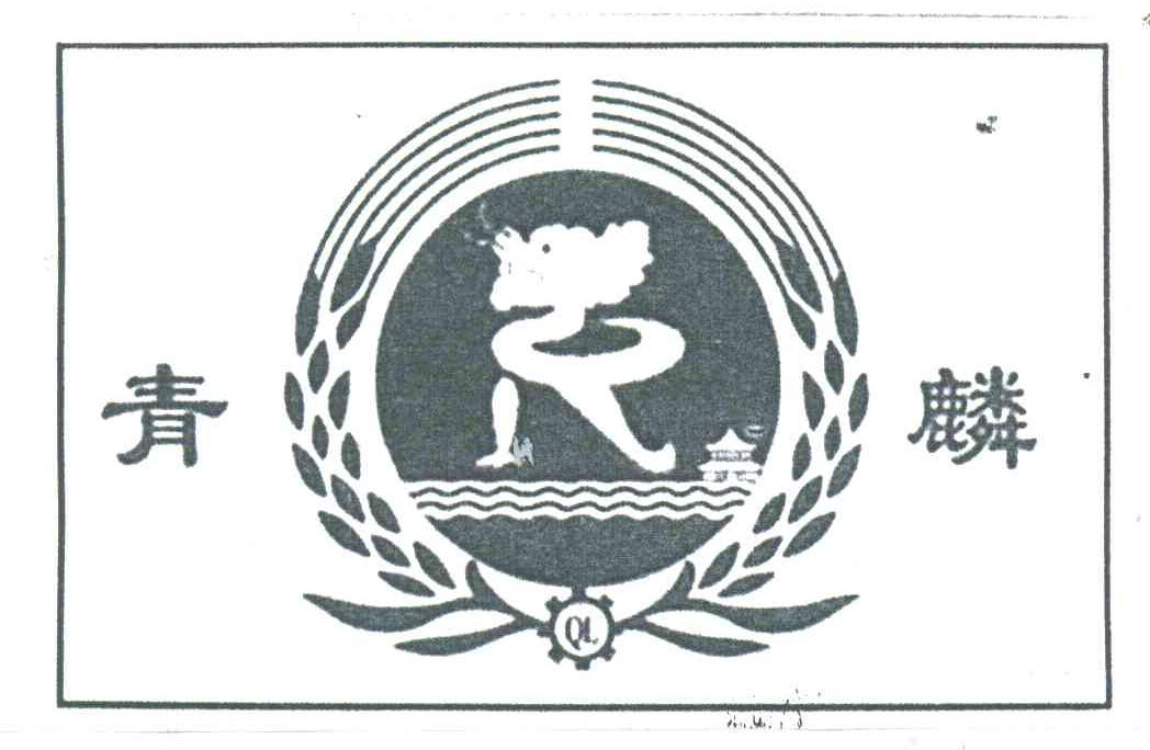 青麟