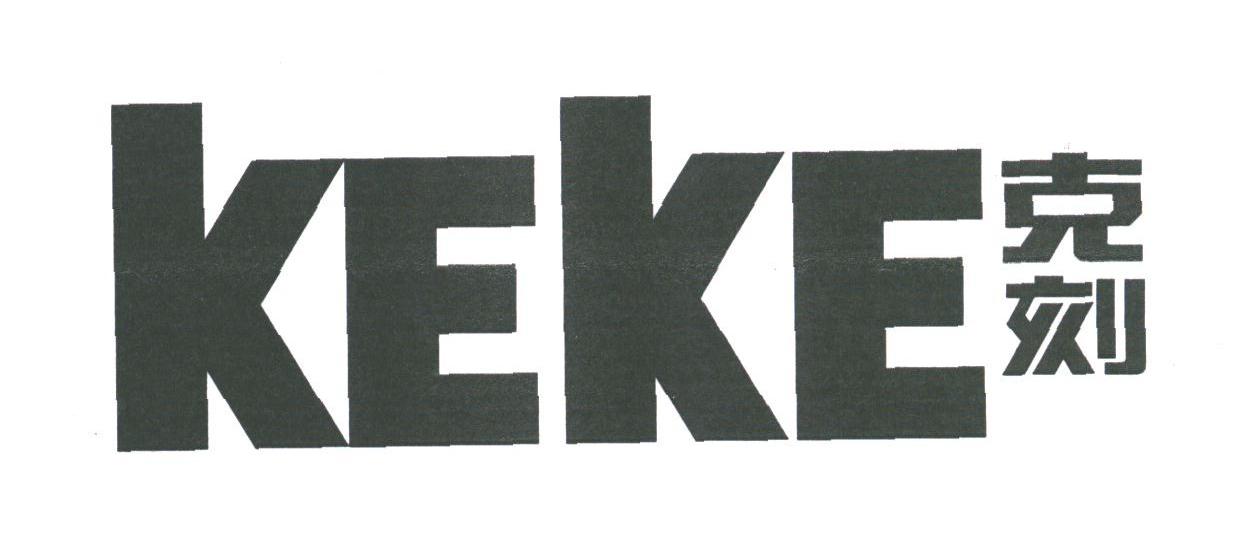克刻