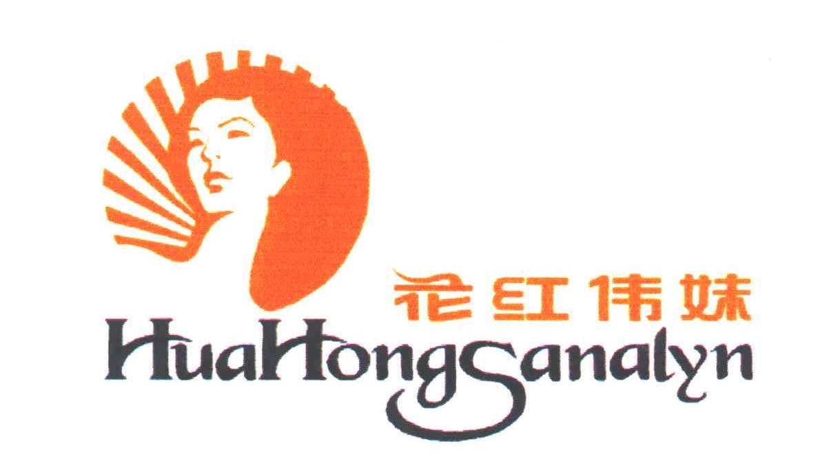 花红伟妹