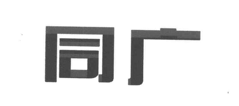同广