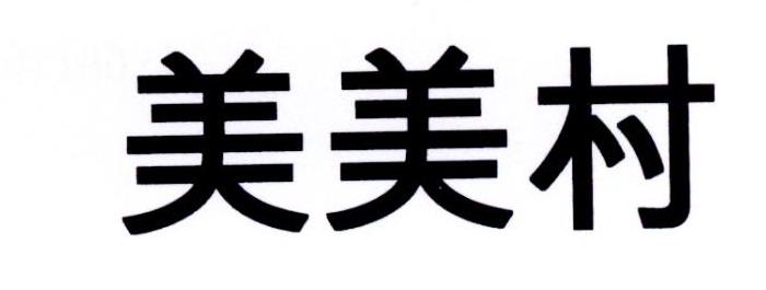 美美村