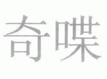 奇喋