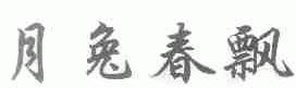 月兔春飘