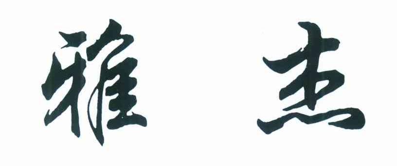 雅杰