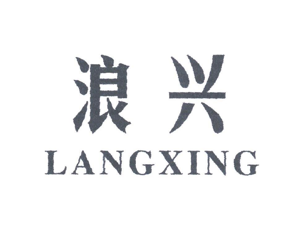 浪兴