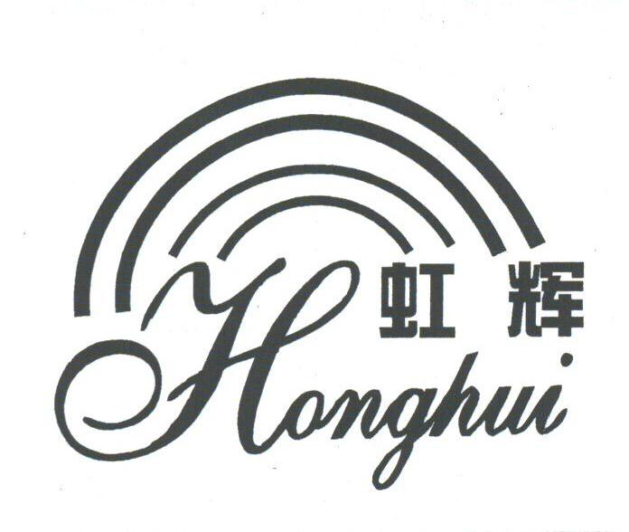 虹辉