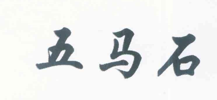 五马石