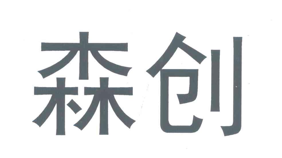 森创