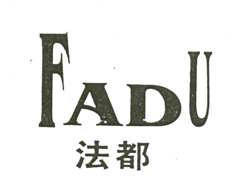 法都