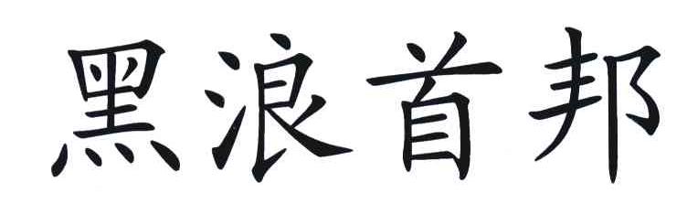 黑浪首邦