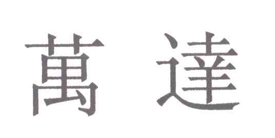 万达